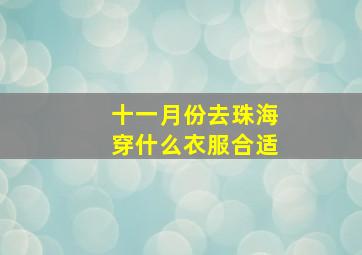 十一月份去珠海穿什么衣服合适