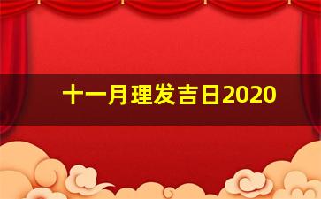 十一月理发吉日2020