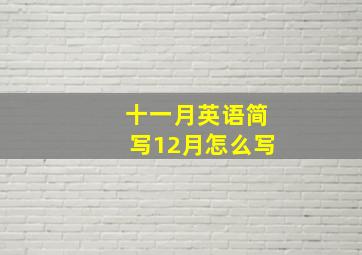 十一月英语简写12月怎么写