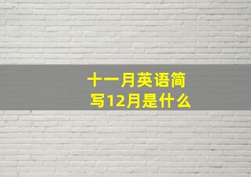 十一月英语简写12月是什么