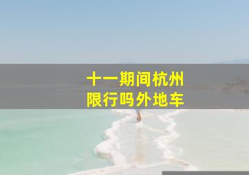 十一期间杭州限行吗外地车