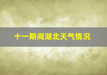 十一期间湖北天气情况