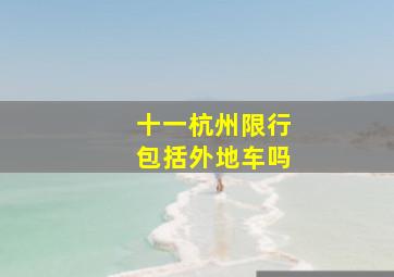 十一杭州限行包括外地车吗