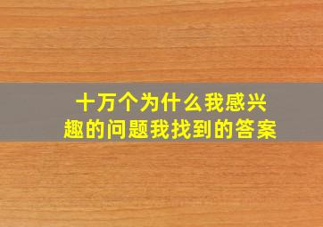 十万个为什么我感兴趣的问题我找到的答案