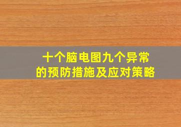 十个脑电图九个异常的预防措施及应对策略