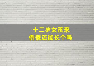 十二岁女孩来例假还能长个吗