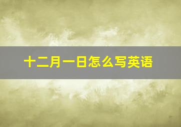 十二月一日怎么写英语