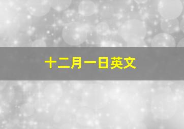 十二月一日英文