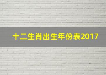 十二生肖出生年份表2017