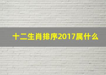 十二生肖排序2017属什么