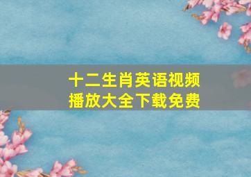 十二生肖英语视频播放大全下载免费