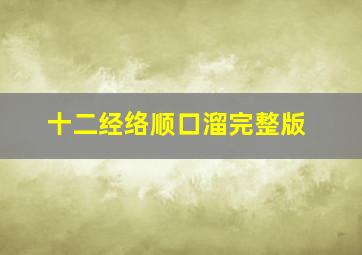 十二经络顺口溜完整版