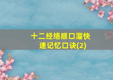 十二经络顺口溜快速记忆口诀(2)