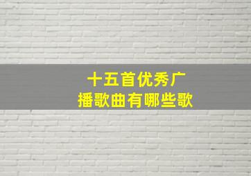 十五首优秀广播歌曲有哪些歌