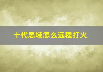 十代思域怎么远程打火