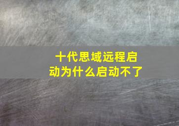 十代思域远程启动为什么启动不了