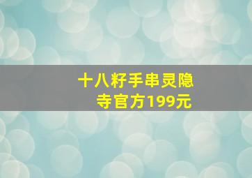 十八籽手串灵隐寺官方199元