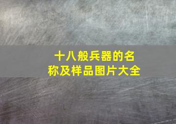 十八般兵器的名称及样品图片大全