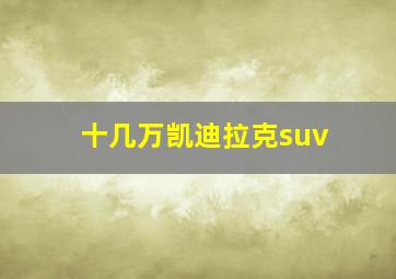 十几万凯迪拉克suv