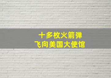 十多枚火箭弹飞向美国大使馆