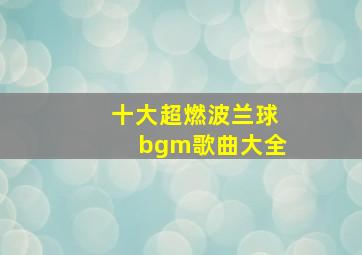 十大超燃波兰球bgm歌曲大全