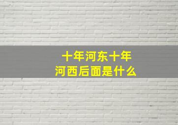 十年河东十年河西后面是什么