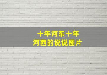 十年河东十年河西的说说图片