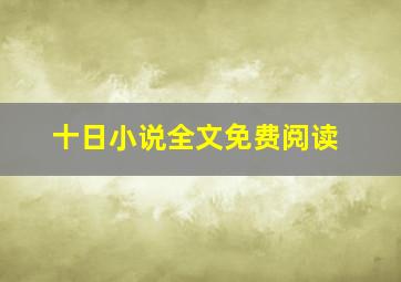 十日小说全文免费阅读