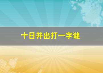 十日并出打一字谜