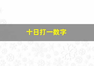 十日打一数字