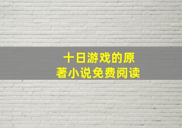 十日游戏的原著小说免费阅读