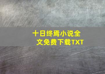 十日终焉小说全文免费下载TXT