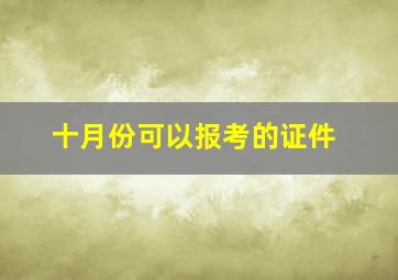 十月份可以报考的证件