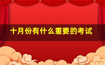 十月份有什么重要的考试