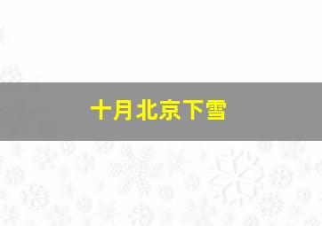 十月北京下雪