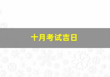 十月考试吉日