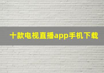 十款电视直播app手机下载