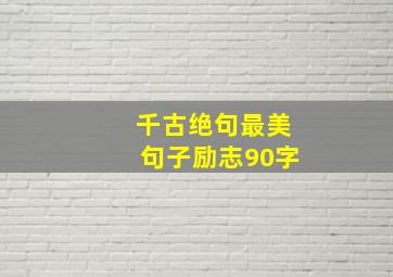 千古绝句最美句子励志90字