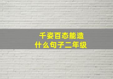 千姿百态能造什么句子二年级