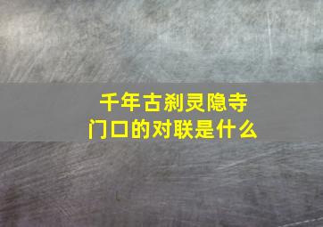 千年古刹灵隐寺门口的对联是什么