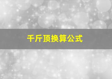 千斤顶换算公式