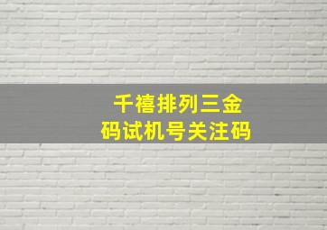 千禧排列三金码试机号关注码