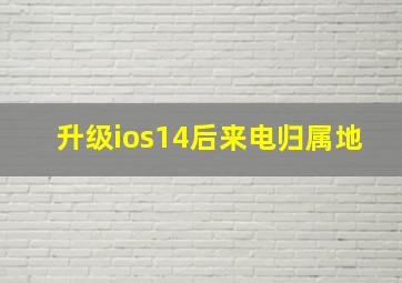 升级ios14后来电归属地