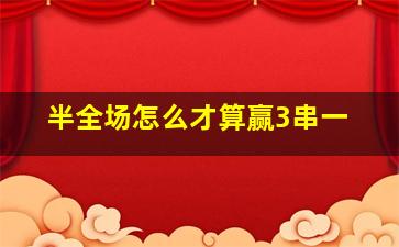 半全场怎么才算赢3串一