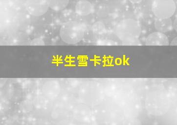 半生雪卡拉ok