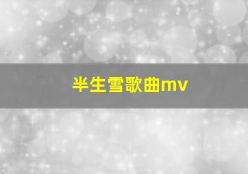 半生雪歌曲mv