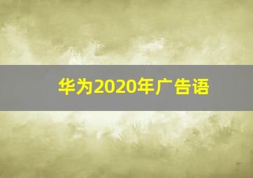 华为2020年广告语