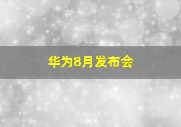 华为8月发布会