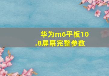 华为m6平板10.8屏幕完整参数