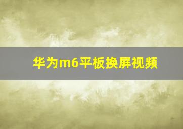 华为m6平板换屏视频